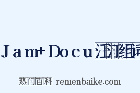 Jam+Docu江汀组词是什么意思的图片